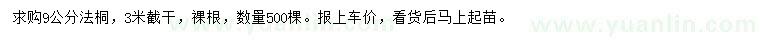 求購(gòu)9公分法桐