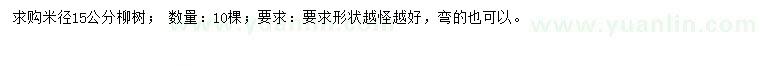 求購米徑15公分柳樹(shù)