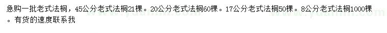 求購8、17、20、45公分老式法桐