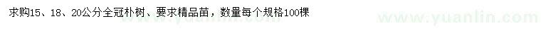 求購15、18、20公分樸樹