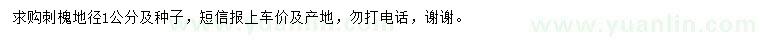 求購地徑1公分刺槐、種子