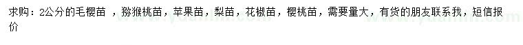 求購毛櫻苗、獼猴桃苗、蘋果苗等