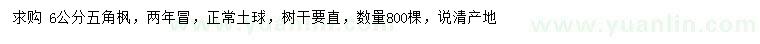 求購6公分五角楓