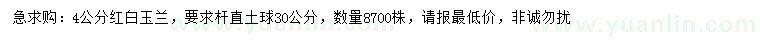 求購(gòu)4公分紅白玉蘭