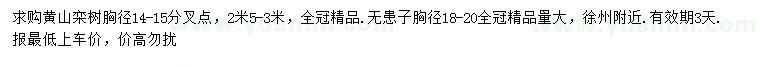 求購胸徑14-15公分黃山欒樹、18-20公分無患子