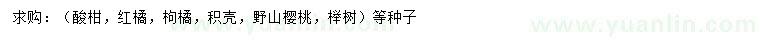 求購酸柑種子、紅橘種子、枸橘種子等