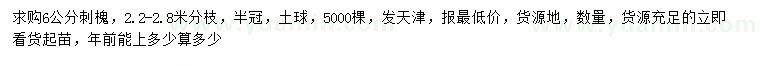 求購(gòu)6公分刺槐