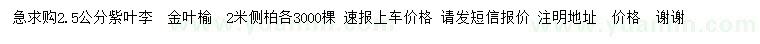 求購紫葉李、金葉榆、側柏