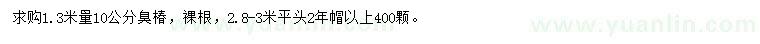 求購1.3米量10公分臭椿