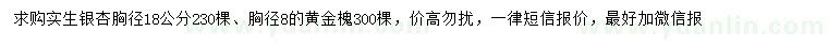 求購胸徑18公分銀杏、8公分黃金槐