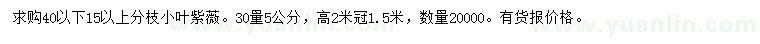 求購30量5公分小葉紫薇