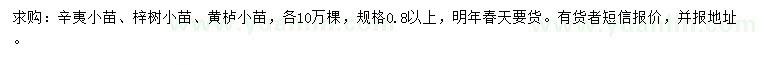 求購辛夷小苗、梓樹小苗、黃櫨小苗