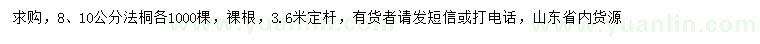 求購8、10公分法桐