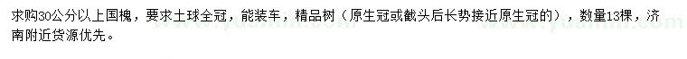 求購(gòu)30公分以上國(guó)槐