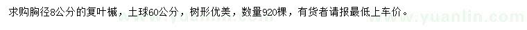 求購胸徑8公分復(fù)葉槭
