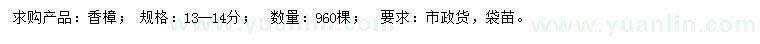 求購13-14公分香樟