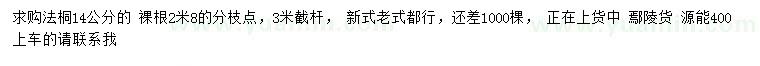 求購14公分法桐
