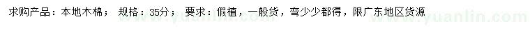 求購(gòu)35公分本地木棉