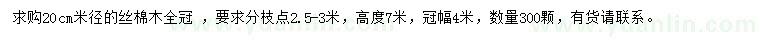 求購米徑20公分絲棉木