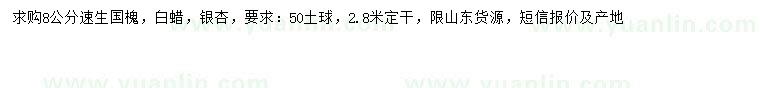 求購速生國槐、白蠟、銀杏