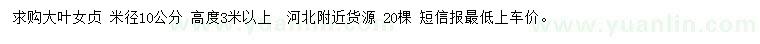 求購(gòu)米徑10公分大葉女貞