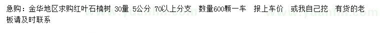 求購(gòu)30量5公分紅葉石楠樹(shù) 