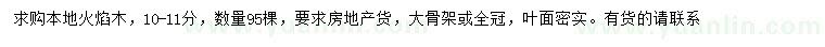 求購10-11公分本地火焰木