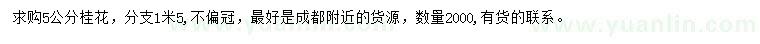 求購5公分桂花