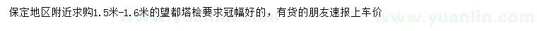 求購1.5-1.6米望都塔檜