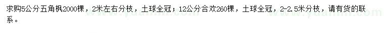 求購5公分五角楓、12公分合歡
