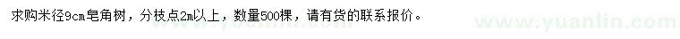 求購米徑9公分皂角樹