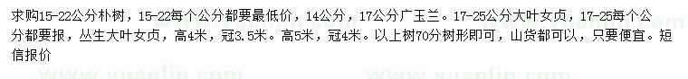 求購(gòu)樸樹、廣玉蘭、大葉女貞等