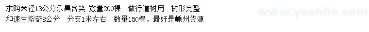 求購米徑13公分樂昌含笑、地徑8公分速生紫薇 