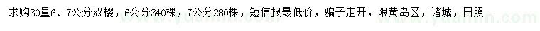 求購30量6、7公分雙櫻