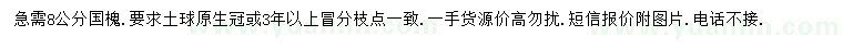 求購8公分國槐
