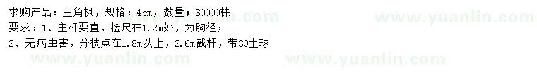 求購(gòu)胸徑4公分三角楓
