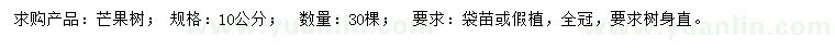 求購(gòu)10公分芒果樹(shù)