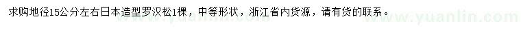 求購地徑15公分左右日本造型羅漢松