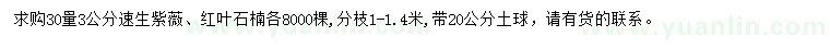 求購(gòu)30量3公分速生紫薇、紅葉石楠