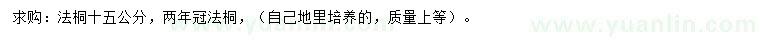 求購15公分法桐
