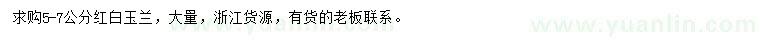 求購(gòu)5-7公分紅白玉蘭
