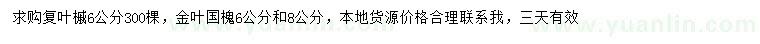 求購(gòu)6公分復(fù)葉槭、6、8公分金葉國(guó)槐