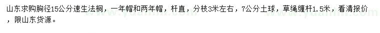 求購胸徑15公分速生法桐