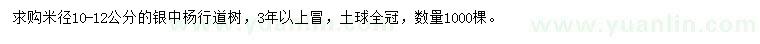 求購米徑10-12公分銀中楊