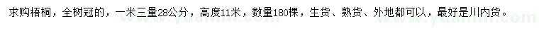 求購1.3米量28公分梧桐