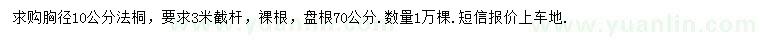 求購胸徑10公分法桐