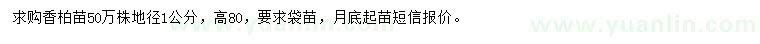 求購地徑1公分香柏