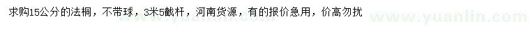 求購15公分法桐
