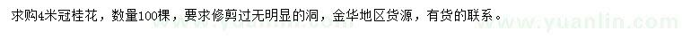 求購(gòu)冠幅4米桂花