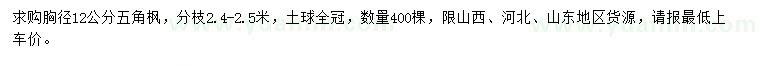 求購胸徑12公分五角楓